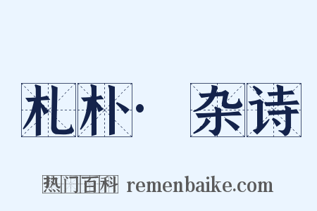 札朴·杂诗是什么意思的图片